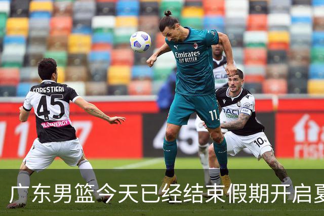 广东男篮今天已经结束假期开启夏训备战 徐杰黄明依在美特训
