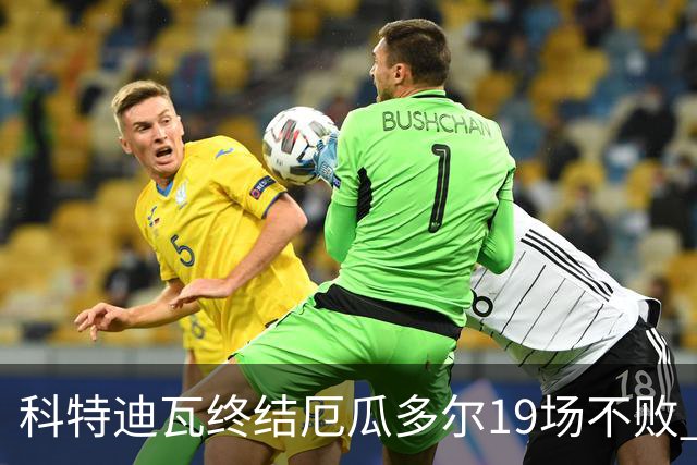 科特迪瓦终结厄瓜多尔19场不败 用韧性拿到世界杯开门红