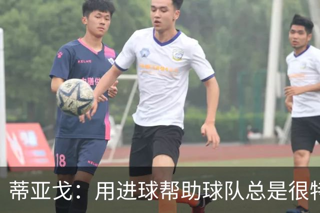 蒂亚戈：用进球帮助球队总是很特别 细节决定结果